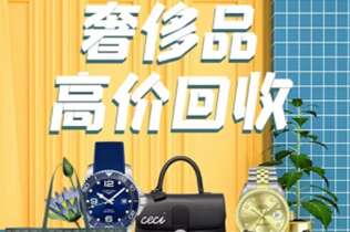 清新回收奢侈品